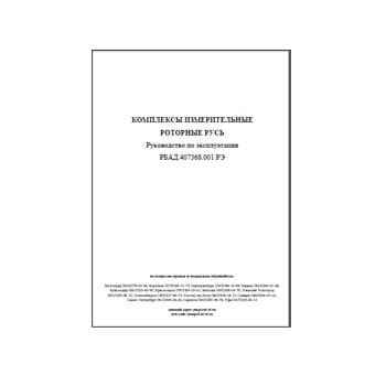 Измерительный комплекс РУСЬ. Руководство по эксплуатации. на сайте ЯПЗ